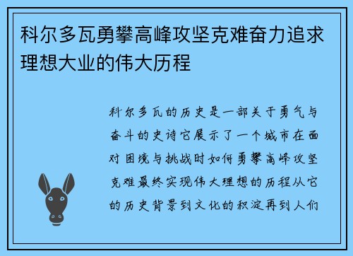 科尔多瓦勇攀高峰攻坚克难奋力追求理想大业的伟大历程