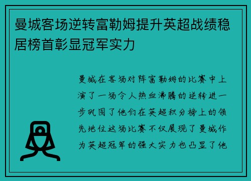 曼城客场逆转富勒姆提升英超战绩稳居榜首彰显冠军实力