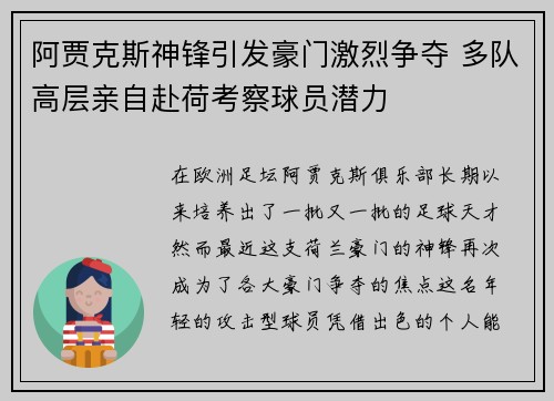阿贾克斯神锋引发豪门激烈争夺 多队高层亲自赴荷考察球员潜力