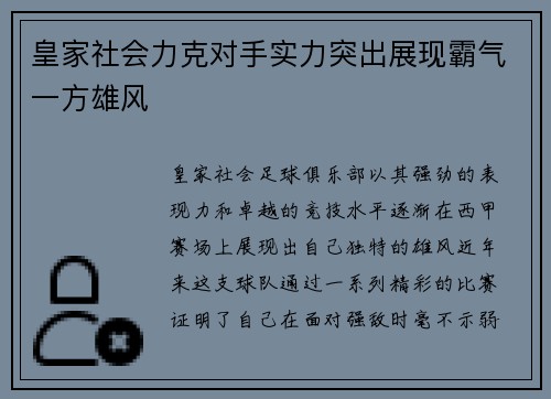 皇家社会力克对手实力突出展现霸气一方雄风