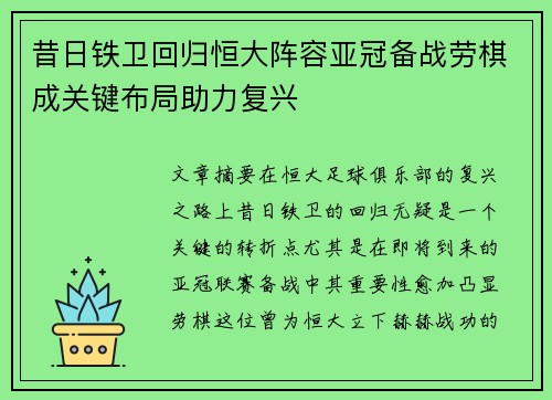 昔日铁卫回归恒大阵容亚冠备战劳棋成关键布局助力复兴