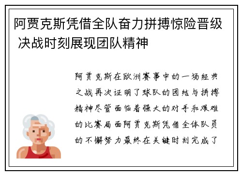 阿贾克斯凭借全队奋力拼搏惊险晋级 决战时刻展现团队精神