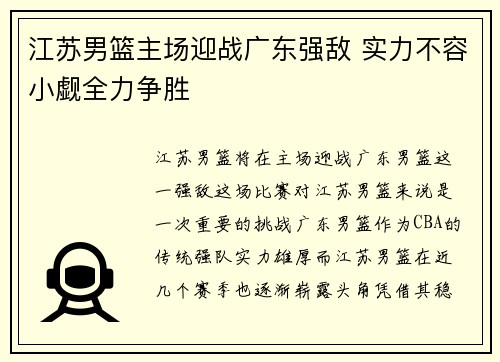江苏男篮主场迎战广东强敌 实力不容小觑全力争胜