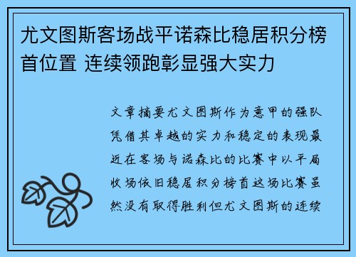 尤文图斯客场战平诺森比稳居积分榜首位置 连续领跑彰显强大实力