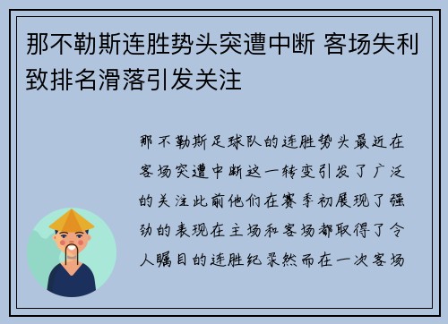 那不勒斯连胜势头突遭中断 客场失利致排名滑落引发关注
