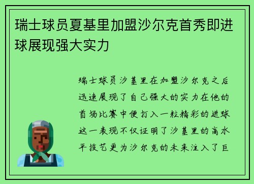 瑞士球员夏基里加盟沙尔克首秀即进球展现强大实力
