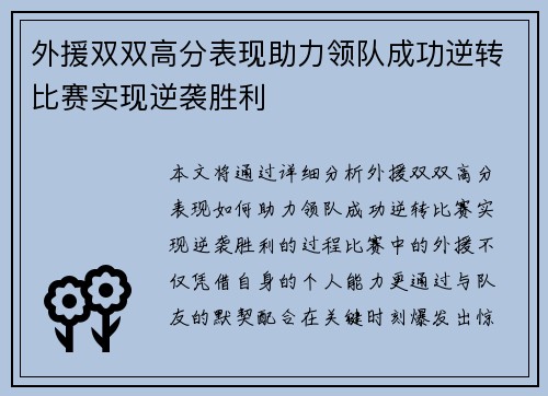 外援双双高分表现助力领队成功逆转比赛实现逆袭胜利