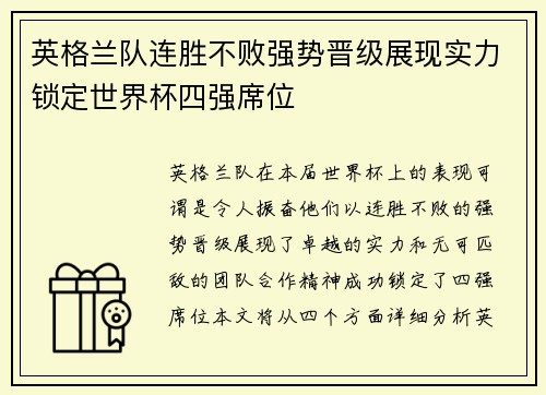 英格兰队连胜不败强势晋级展现实力锁定世界杯四强席位