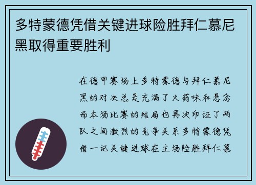 多特蒙德凭借关键进球险胜拜仁慕尼黑取得重要胜利