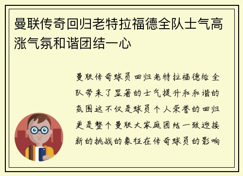 曼联传奇回归老特拉福德全队士气高涨气氛和谐团结一心