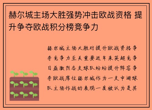 赫尔城主场大胜强势冲击欧战资格 提升争夺欧战积分榜竞争力