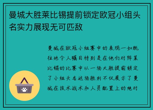 曼城大胜莱比锡提前锁定欧冠小组头名实力展现无可匹敌