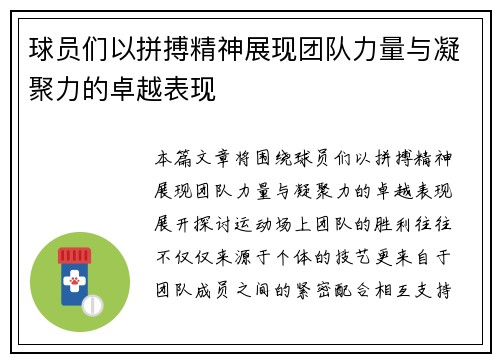 球员们以拼搏精神展现团队力量与凝聚力的卓越表现
