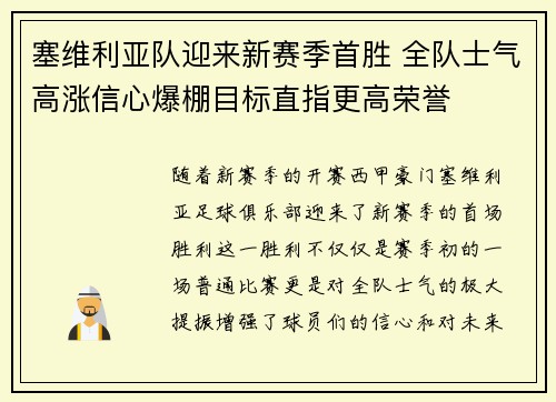 塞维利亚队迎来新赛季首胜 全队士气高涨信心爆棚目标直指更高荣誉